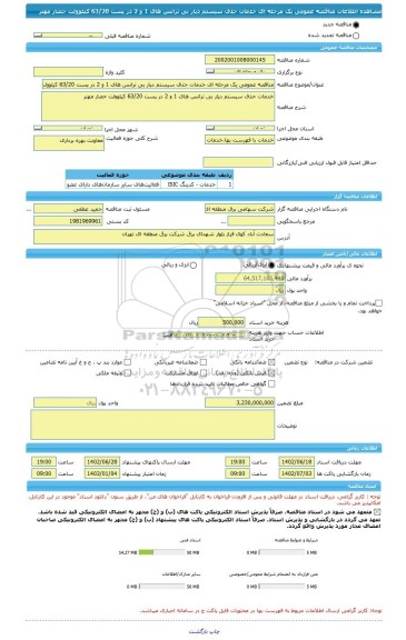 مناقصه، مناقصه عمومی یک مرحله ای خدمات حذف سیستم دپار بی ترانس های 1 و 2 در پست 63/20 کیلوولت حصار مهتر