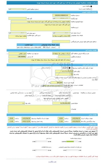 مناقصه، مناقصه عمومی یک مرحله ای خرید آهن آلات جهت انبار بحران استان تهران