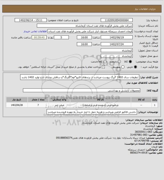 استعلام تنظیفات سال 1402 7برگ پیوست میباشد از برندهای اکتیو*اوه*گلرنگ*و سافتلن ودارای تارخ تولید 1402 باشد