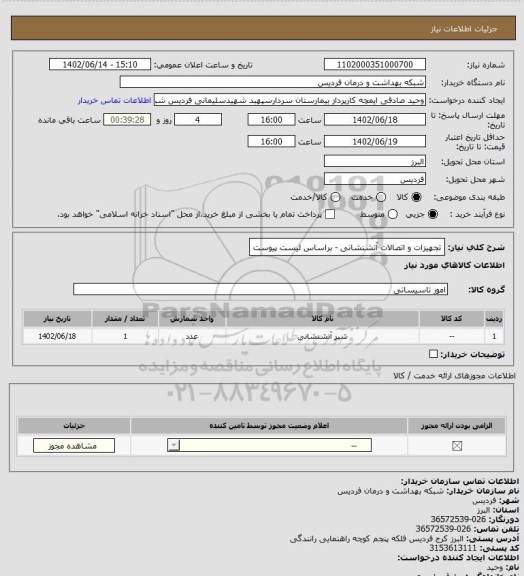 استعلام تجهیزات و اتصالات آتشنشانی - براساس لیست پیوست