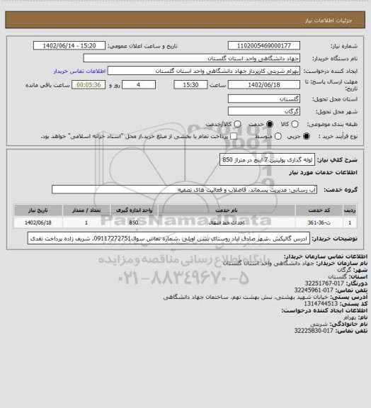 استعلام لوله گذاری  پولیتین 7 اینچ در متراژ 850