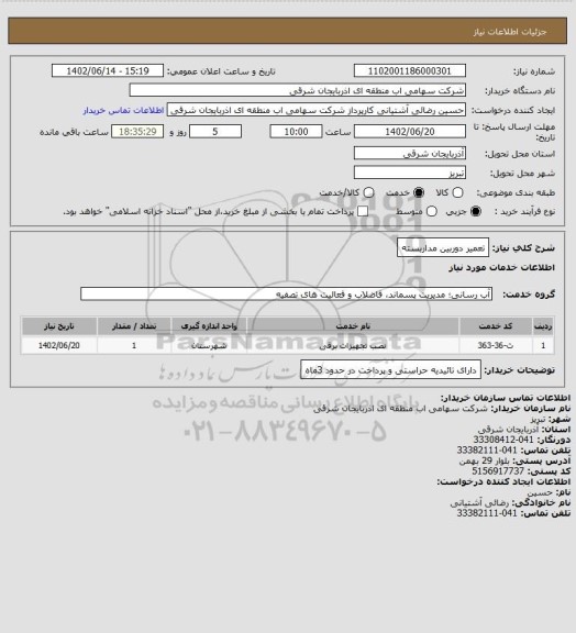 استعلام تعمیر دوربین مداربسته