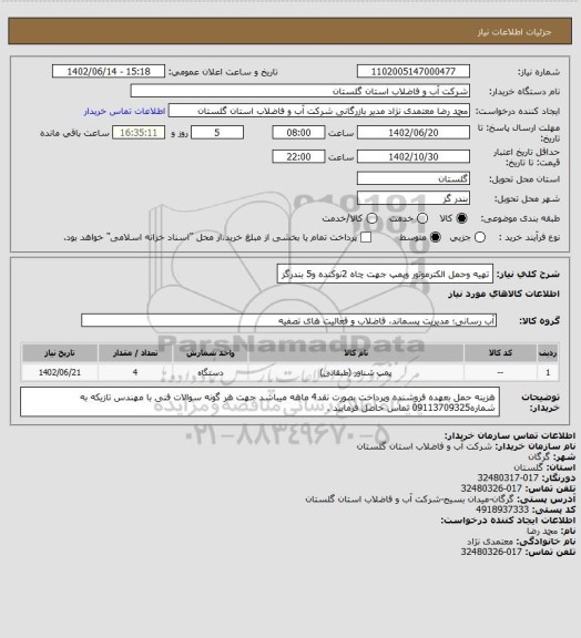 استعلام تهیه وحمل الکترموتور وپمپ جهت چاه 2نوکنده و5 بندرگز