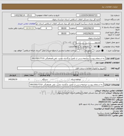 استعلام به استعلام پیوست مراجعه و پس از تکمیل بارگذاری نمایید. تلفن هماهنگی 09153017710