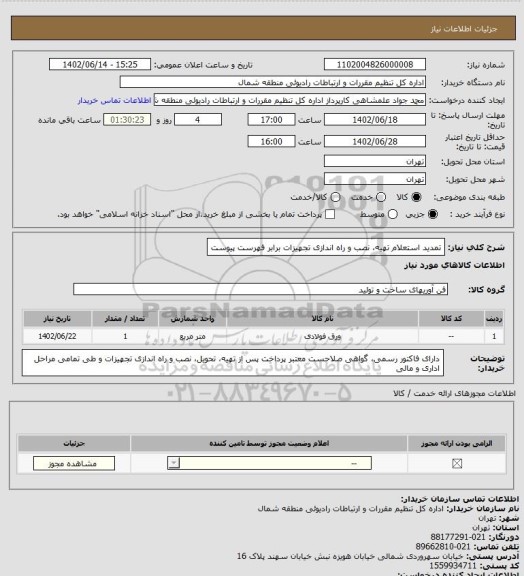 استعلام تمدید استعلام
تهیه، نصب و راه اندازی تجهیزات برابر فهرست پیوست