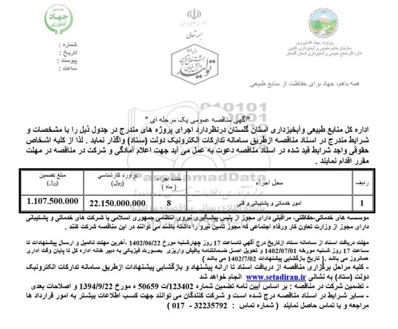 مناقصه امور خدماتی و پشتیبانی فنی 