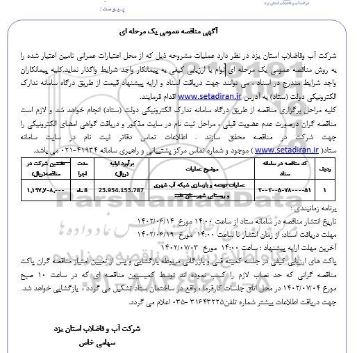 مناقصه عملیات توسعه و بازسازی شبکه آب شهری و روستایی 