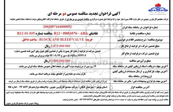 مناقصه خرید BLOCK AND BLEED VALVE تجدید