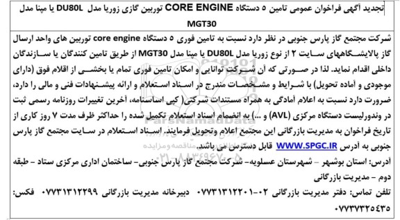 تجدید فراخوان تامین 5 دستگاه CORE ENGINE توربین گازی 