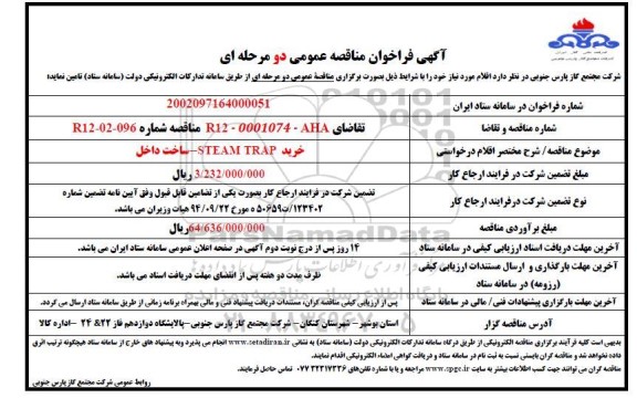 مناقصه خرید STEAM TRAP