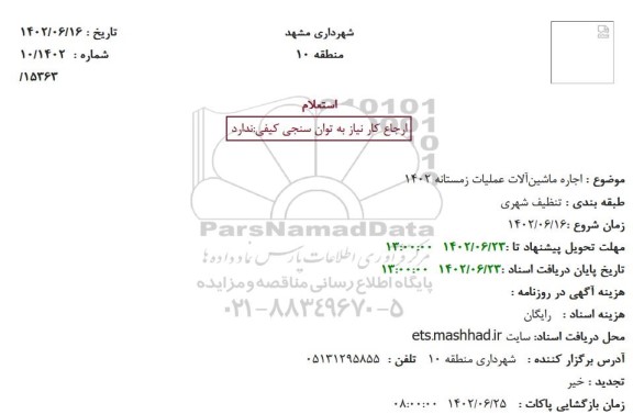 استعلام اجاره ماشین‌آلات عملیات زمستانه 1402