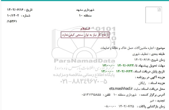 استعلام اجاره ماشین‌آلات حمل خاک و نخاله و ضایعات