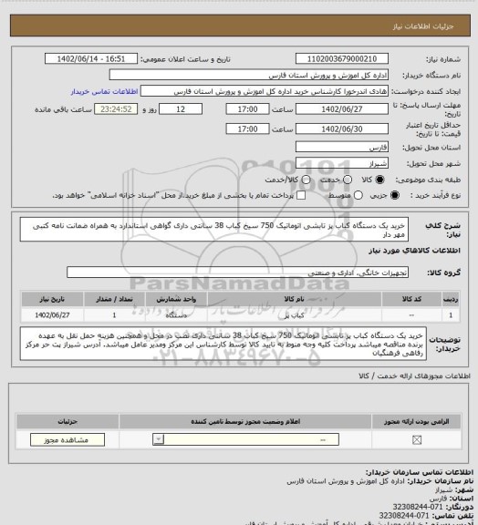 استعلام خرید یک دستگاه کباب پز تابشی اتوماتیک 750 سیخ کباب 38 سانتی داری گواهی استاندارد به همراه ضمانت نامه کتبی مهر دار