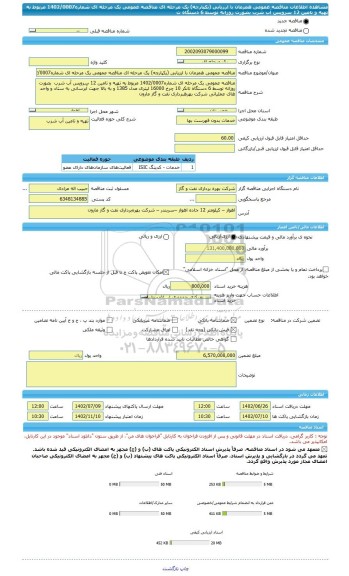 مناقصه، مناقصه عمومی همزمان با ارزیابی (یکپارچه) یک مرحله ای مناقصه عمومی یک مرحله ای شماره1402/0007 مربوط به تهیه و تامین 12 سرویس آب شرب  بصورت روزانه توسط 6 دستگاه ت