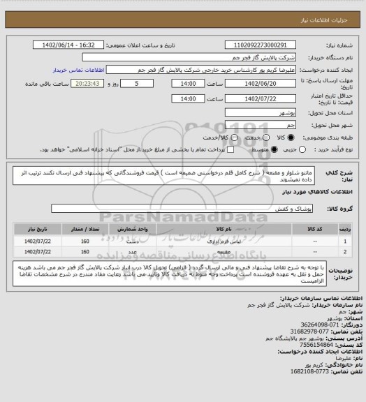 استعلام مانتو شلوار و مقنعه ( شرح کامل قلم درخواستی ضمیمه است )
قیمت فروشندگانی که پیشنهاد فنی  ارسال نکنند ترتیب اثر داده نمیشوند