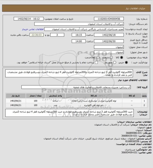 استعلام  300مترلوله گالوانیزه قطر 3 اینچ شاخه 3متری و300مترلوله گالوانیزه قطر 4 اینچ شاخه 3متری دوسرفلنج فولادی طبق مشخصات فنی و عقد قرادداد و نقدی