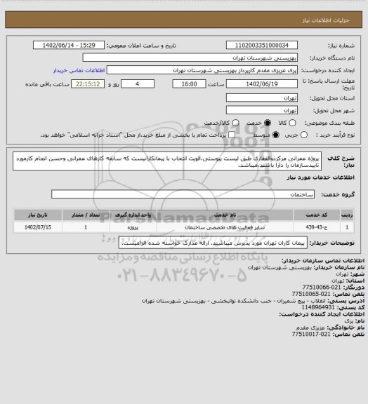 استعلام  پروژه عمرانی مرکزذوالفقاری طبق لیست پیوستی،الویت انتخاب با پیمانکارانیست که سابقه کارهای عمرانی وحسن انجام کارمورد تاییدسازمان را دارا باشند،میباشد.