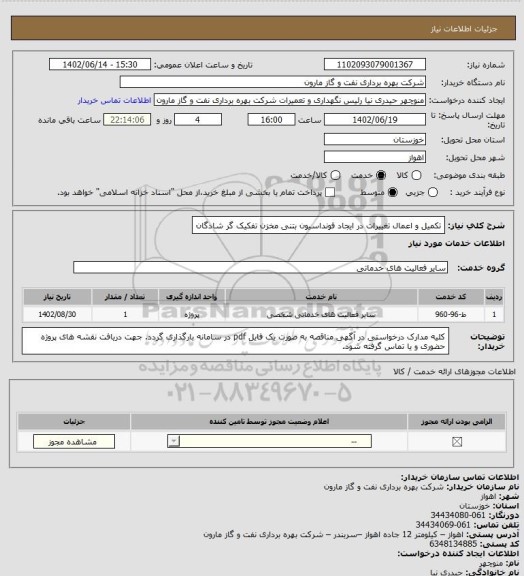 استعلام تکمیل و اعمال تغییرات در ایجاد فونداسیون بتنی مخزن تفکیک گر شادگان