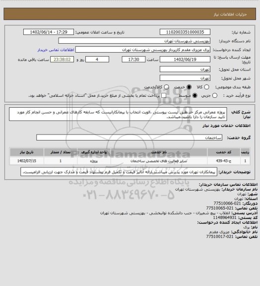 استعلام پروژه عمرانی مرکز حر طبق لیست پیوستی ،الویت انتخاب با پیمانکارانیست که سابقه کارهای عمرانی و حسن انجام کار مورد تایید سازمان را دارا باشند،میباشد.