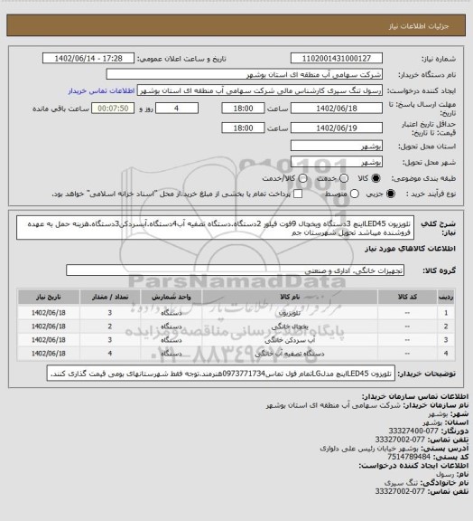 استعلام تلویزیون LED45اینچ 3دستگاه ویخچال 9فوت فیلور 2دستگاه.دستگاه تصفیه آب4دستگاه.آبسردکن3دستگاه.هزینه حمل به عهده فروشنده میباشد تحویل شهرستان جم