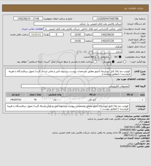 استعلام  کوپلنت دما بالا/ کابل دورشته/ آداپتور مطابق مشخصات پیوست پیشنهاد فنی و مالی ارسال گردد/ تحویل درپالایشگاه با هزینه فروشنده / (مطابق پیوست )