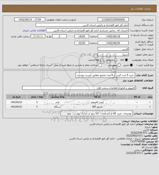 استعلام خرید 5 عدد کیس و 5 عدد مانیتور مطابق لیست پیوست