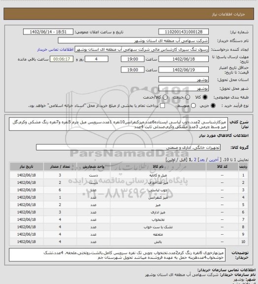 استعلام میزکارشناسی 2عدد.چوب لباسی ایستاده6عدد.میزکنفرانس10نفره 1عدد.سرویس مبل چرم 5نفره و7نفره رنگ مشکی وکرم.گل میز وسط چرمی 3عدد مشکی وکرم.صندلی ثابت 4عدد