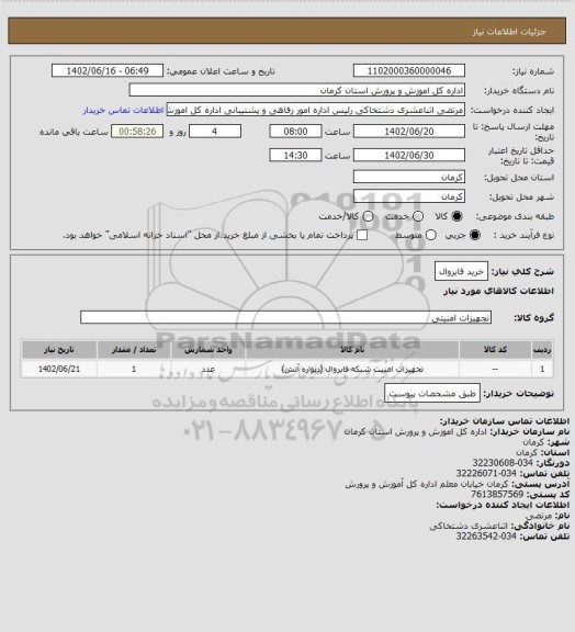 استعلام خرید فایروال