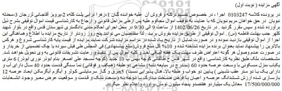 مزایده یکباب منزل مسکونی با وسعت عرصه حدود 60