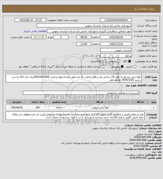 استعلام لوله بتنی مسلح به طول 70 سانتی متر و قطر داخلی یک متر طبق نقشه.نحوه پرداخت 300/000/000ریال اخزا 101 به سر رسید 1404/3/26 مابقی نقد