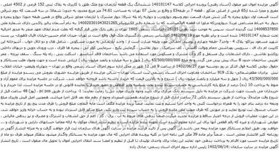 آگهی مزایده  ششدانگ یک قطعه آپارتمان نوع ملک طلق با کاربری به پلاک ثبتی 152 فرعی از 4502 اصلی ، مفروز و مجزا شده از65 فرعی از اصلی