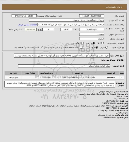 استعلام خرید ، نصب و راه اندازی دو دستگاه تابلو برق UPS  به همراه چنج آور اتوماتیک – مطابق  نقشه و مشخصات پیوست