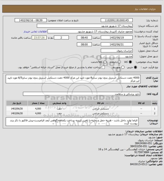 استعلام 4000 جفت دستکش استریل بدون پودر سایز8 مورد تایید این مرکز
4000 جفت دستکش استریل بدون پودر سایز6/5 مورد تایید این مرکز