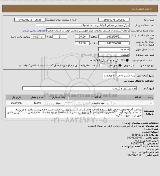 استعلام پنبه الکلی به تعداد50هزارعدد