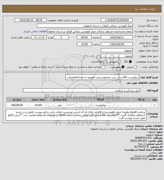 استعلام میکروست 100سی سی مخصوص پمپ انفوزیون به تعداد10هزارعدد