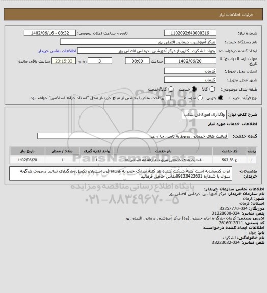 استعلام واگذاری امورکافی شاپ