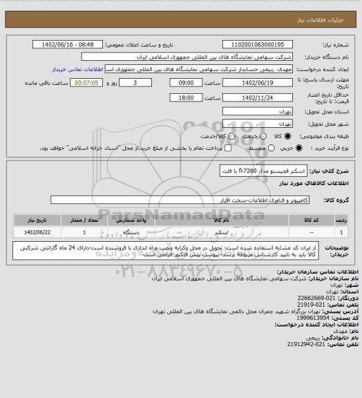 استعلام اسکنر فجیستو مدل fi-7260 با فلت