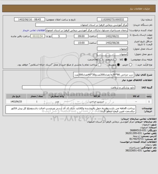 استعلام درپ جراحی 90*50به تعداد200عددو30*40تعداد300عدد