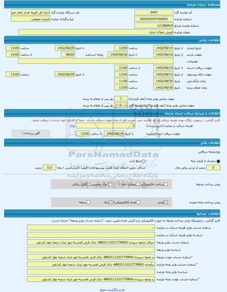 مزایده ، فروش املاک اداری -مزایده ساختمان  - استان مازندران