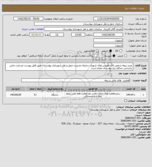 استعلام مدید بیمه شخص ثالث اتوبوس های شهری سازمان مدیریت حمل و نقل شهرداری بهارستان طبق فایل پیوست
 خسارت جانی براساس حداکثر نرخ دیه سال جاری است