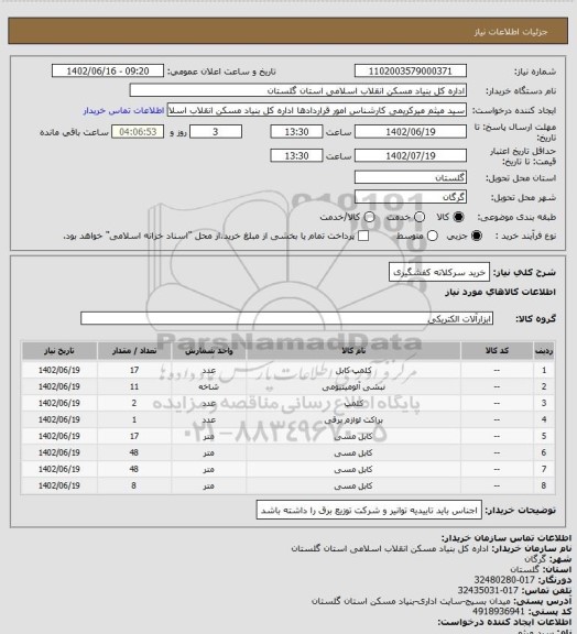 استعلام خرید سرکلاته کفشگیری