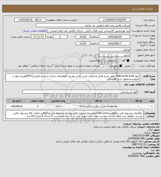 استعلام لوله 16IN-A106-S.60 طبق شرح کامل و الزامات بازرس فنی پیوست.گواهینامه شرکت سازنده الزامی(MTC)هزینه حمل با فروشنده.تحویل درب پالایشگاه.