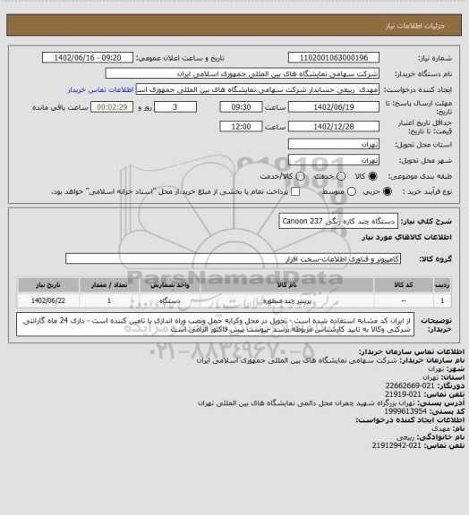 استعلام دستگاه چند کاره رنگی Canoon 237