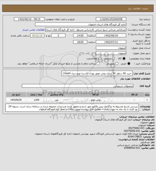 استعلام خرید  50 سطل 20 لیتری روغن موتور بهران  اکسترا توربو دیزل 15w40