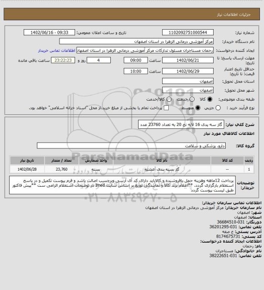 استعلام گاز سه پدی 16 لایه نخ 20 به تعداد 23760 عدد