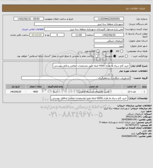 استعلام خرید کاج سیاه به تعداد 4000 اصله طبق مشخصات اعلامی و فایل پیوستی