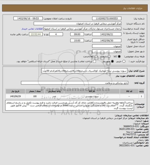 استعلام سوزن بیوبسی نیمه اتوماتیک کواکسیال دارسایز16gدر16وسایز18gدر16هرکدام 50عدد