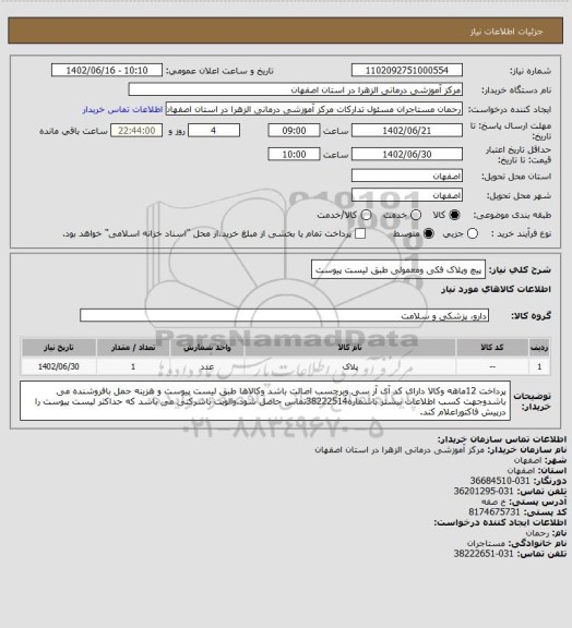 استعلام پیچ وپلاک فکی  ومعمولی طبق لیست پیوست