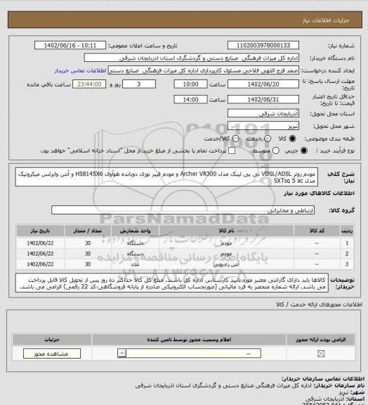 استعلام مودم روتر VDSL/ADSL تی پی لینک مدل Archer VR300 و مودم فیبر نوری دوبانده هوآوی HS8145X6 و آنتن وایرلس میکروتیک مدل SXTsq 5 ac