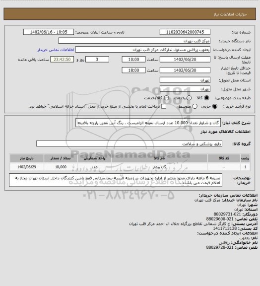 استعلام گان و شلوار تعداد 10.000 عدد
ارسال نمونه الزامیست .
رنگ آبی نفتی 
پارچه بافتینه